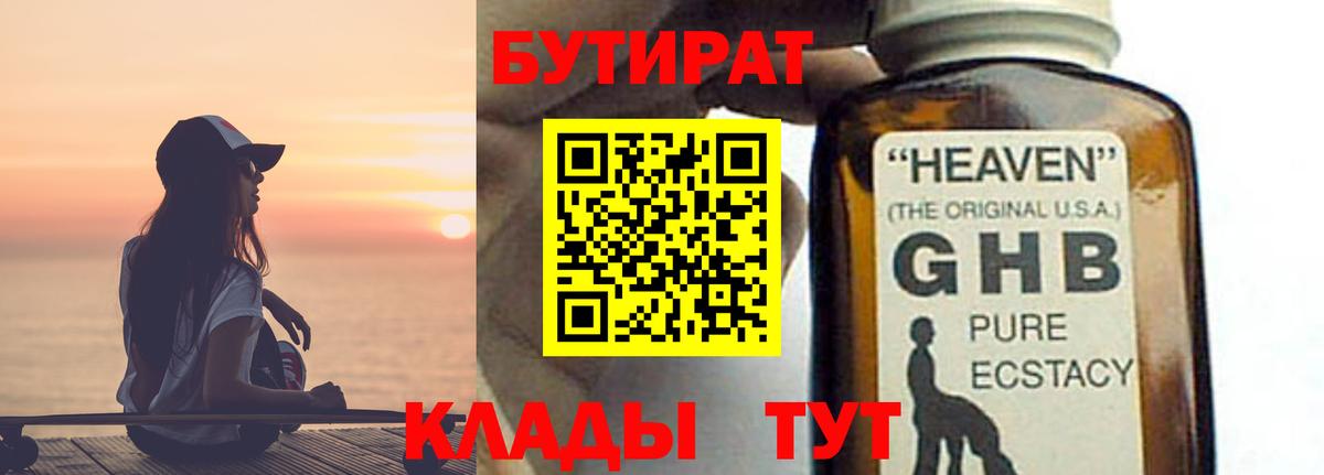 Бутират GHB Саяногорск