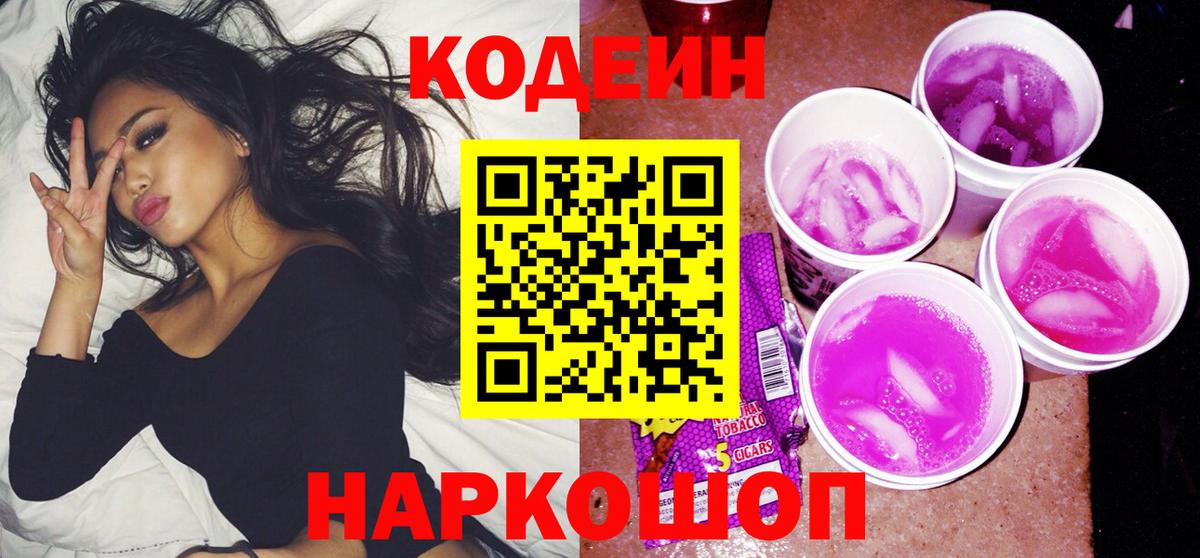 Саяногорск  Кодеин Purple Drank  Вход с VPN  Codein напиток Lean (лин) 