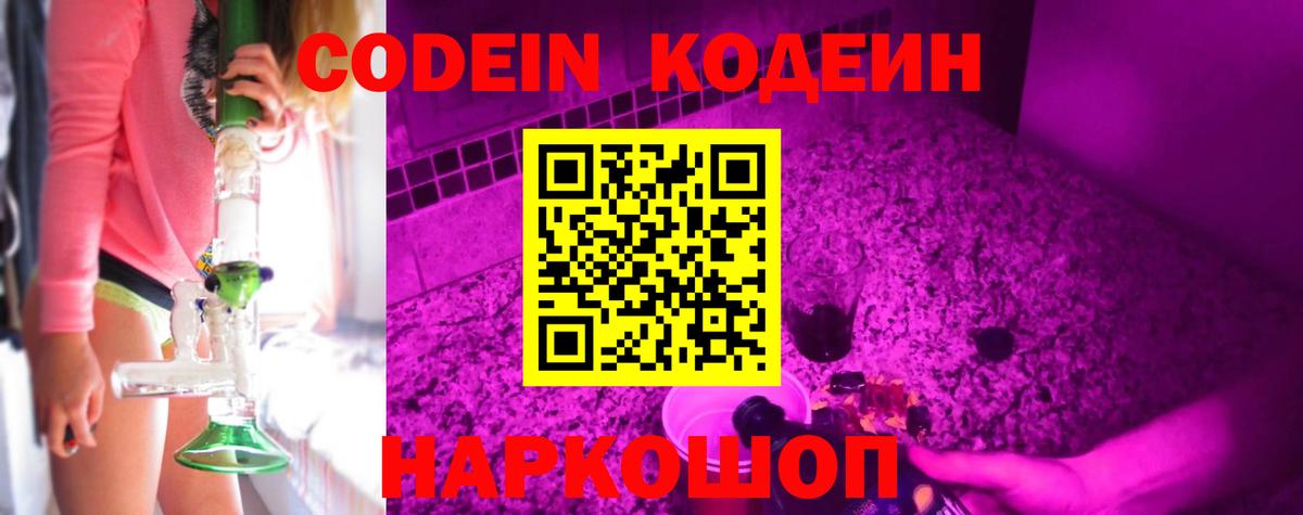 Кодеин Purple Drank Саяногорск